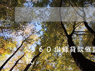 欠360借條貸款催款手段(被360借條催款)