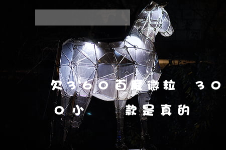 欠360百度微粒貸30萬(wàn)(360小額貸款是真的嗎)
