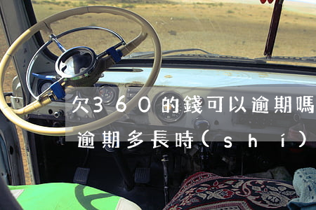 欠360的錢可以逾期嗎(欠360借條的錢逾期多長時(shí)間會(huì)被起訴)