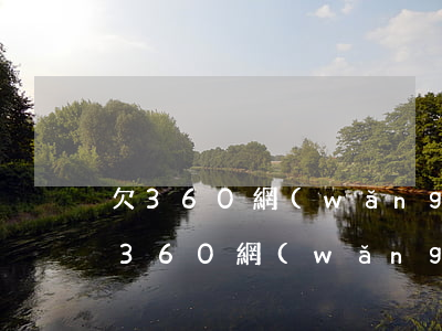 欠360網(wǎng)貸2萬怎么辦(借了360網(wǎng)貸無力償還怎么辦)