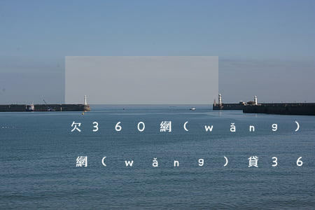 欠360網(wǎng)貸不用還了可以嗎(網(wǎng)貸360不還有什么后果)