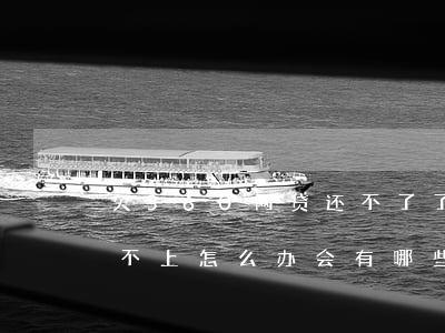 欠360网贷还不了了怎么办(360网贷还不上怎么办会有哪些后果)