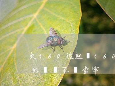 欠360被起訴(360逾期了起訴了會是真的嗎,會不會坐牢)