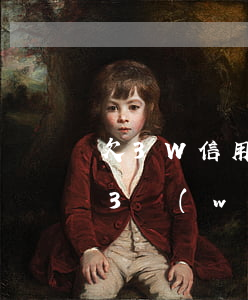 欠3W信用卡逾期2個(gè)月(信用卡欠3萬(wàn)逾期兩年)