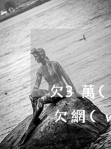 欠3萬(wàn)網(wǎng)貸提離婚(欠網(wǎng)貸十幾萬(wàn)老婆要離婚)