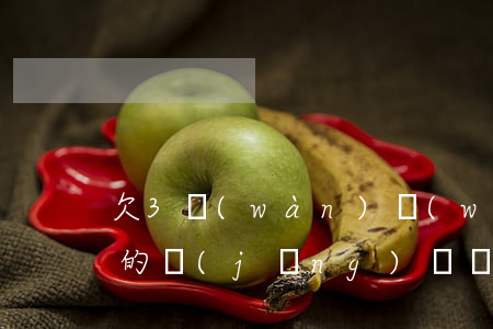 欠3萬(wàn)網(wǎng)貸自己還的經(jīng)歷(還欠3萬(wàn)網(wǎng)貸好累)