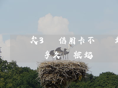 欠3萬信用卡不還會起訴(信用卡欠了三萬沒還多久會被起訴)