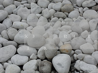 欠3萬網貸公司會上門嗎(欠幾千塊網貸真會上門么)