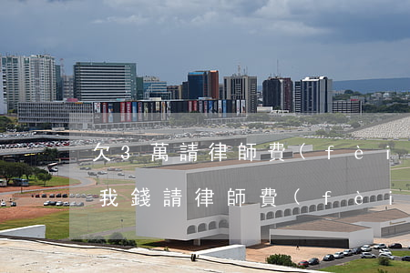 欠3萬請律師費(fèi)用多少錢(別人欠我錢請律師費(fèi)用多少錢)