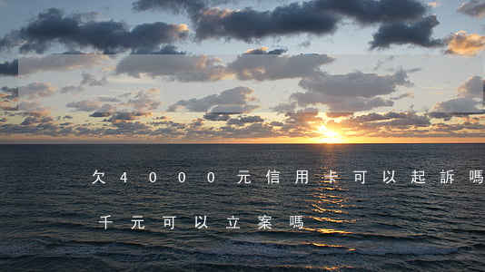 欠4000元信用卡可以起訴嗎(欠信用卡四千元可以立案嗎)