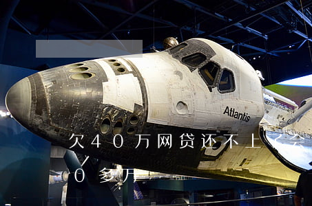 欠40万网贷还不上了会怎么样(网贷欠了40多万)