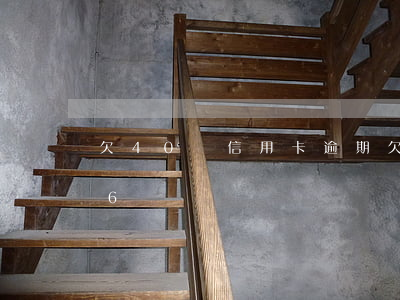 欠40萬信用卡逾期(欠信用卡2萬逾期變26萬)