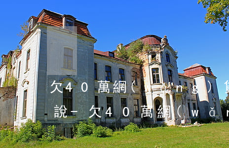 欠40萬網(wǎng)貸怎么跟家里面人說-欠40萬網(wǎng)貸怎么跟家里面人說呢
