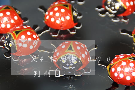 欠4信用卡9000(欠信用卡49000會判刑嗎)