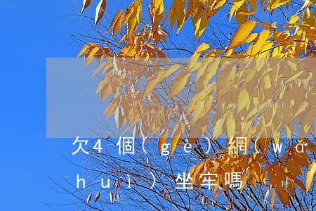 欠4個(gè)網(wǎng)貸不還會(huì)坐牢嗎
