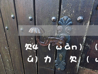 欠4萬(wàn)網(wǎng)貸無(wú)力償還(欠網(wǎng)貸14萬(wàn)無(wú)力償還感覺(jué)這輩子完蛋了)