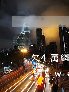 欠4萬網(wǎng)貸5年要還多少錢(欠網(wǎng)貸4萬塊錢要多久還完)