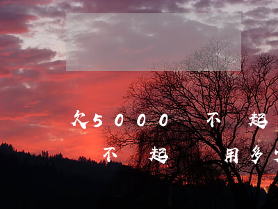 欠5000錢不還起訴費用多少(欠5000錢不還起訴費用多少需要請律師嗎)