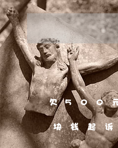 欠500元被起诉会有什么后果-欠500块钱起诉后果