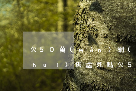 欠50萬(wàn)網(wǎng)貸會(huì)焦慮死嗎(欠50萬(wàn)網(wǎng)貸會(huì)焦慮死嗎)