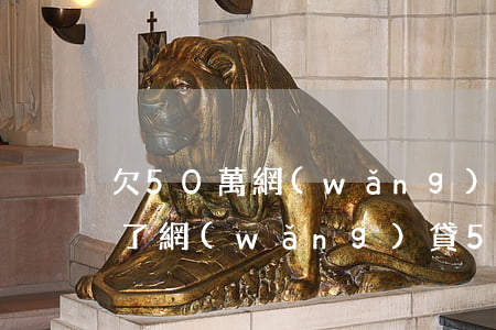 欠50萬網(wǎng)貸怎么跟家里說(欠了網(wǎng)貸50萬我該怎么辦)