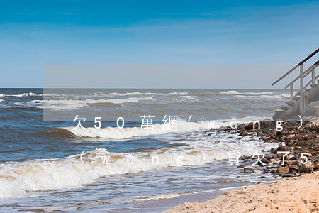 欠50萬網(wǎng)貸能跟老公說嗎(網(wǎng)貸欠了50萬怎么跟家里人說)