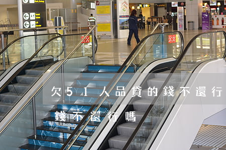 欠51人品貸的錢不還行嗎(欠51人品貸的錢不還行嗎)