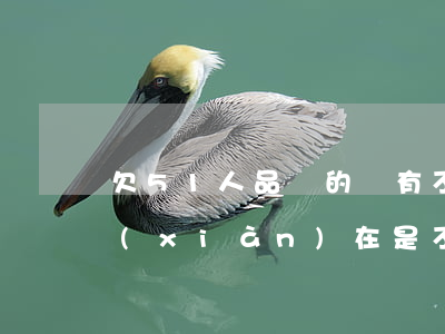 欠51人品貸的錢有不還的嗎(51人品貸現(xiàn)在是不是不用還了)