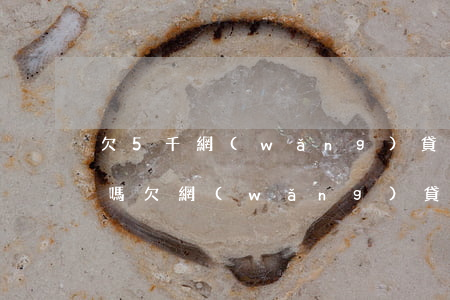 欠5千網(wǎng)貸他們用定位找到我嗎(欠網(wǎng)貸找到我家了)