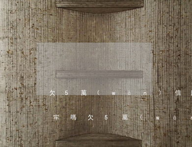 欠5萬(wàn)信用卡嗎會(huì)坐牢嗎（欠5萬(wàn)信用卡嗎）