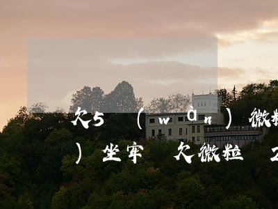欠5萬(wàn)微粒貸還不了會(huì)坐牢嗎(欠微粒貸20萬(wàn)無(wú)力償還會(huì)不會(huì)坐牢)