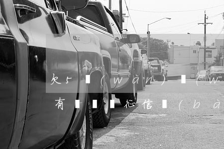 欠5萬(wàn)網(wǎng)貸征信上有記錄嗎(征信報(bào)告能看到欠多少網(wǎng)貸嗎)