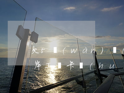 欠5萬(wàn)網(wǎng)貸怎么上岸工資卡會(huì)被(網(wǎng)貸欠了五萬(wàn)多怎么強(qiáng)制上岸)