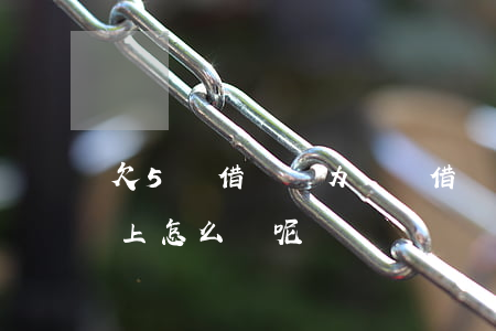 欠5萬借唄無力償還(借唄欠5萬多目前還不上怎么辦呢)