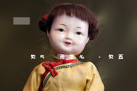 欠5萬元怎么還-欠五萬元怎么還