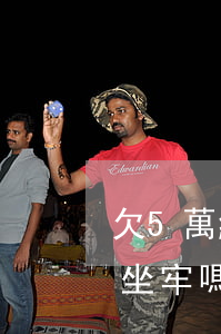 欠5萬網(wǎng)貸不還會(huì)坐牢嗎(網(wǎng)貸五千不還會(huì)被起訴坐牢嗎)