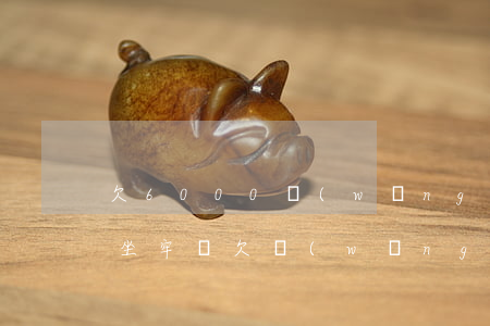 欠6000網(wǎng)貸會(huì)坐牢嗎(欠網(wǎng)貸7000會(huì)坐牢嗎)
