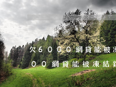 欠6000網貸能被凍結銀行卡嗎-欠6000網貸能被凍結銀行卡嗎