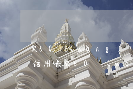 欠60網(wǎng)網(wǎng)貸跟信用卡(欠60網(wǎng)網(wǎng)貸跟信用卡)