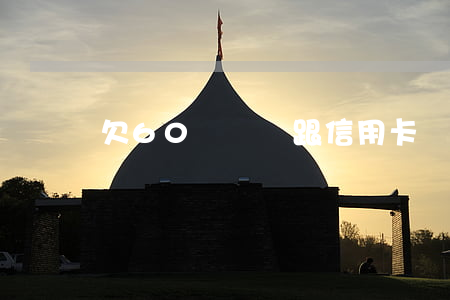 欠60網網貸跟信用卡嗎