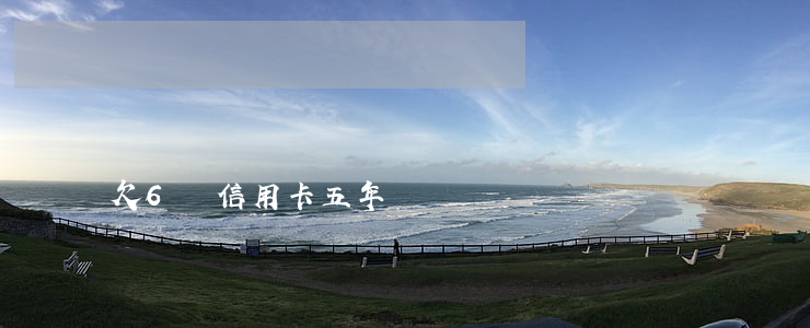 欠6萬信用卡五年沒還