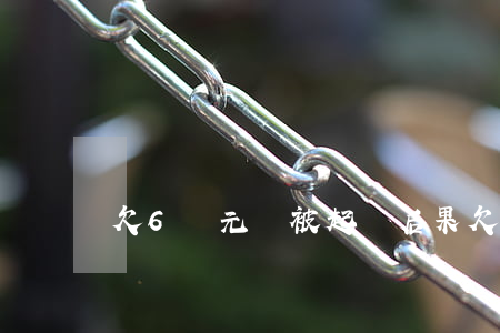 欠6萬元錢被起訴后果（欠錢被起訴后果）