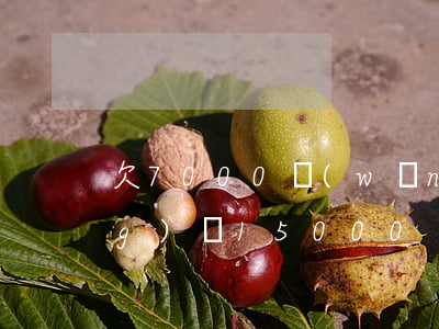 欠7000網(wǎng)貸(欠網(wǎng)貸15000)