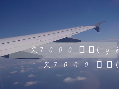 欠7000興業(yè)信用卡會被起訴嗎-欠7000興業(yè)信用卡會被起訴嗎