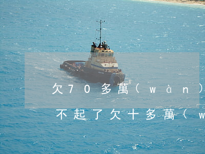 欠70多萬(wàn)網(wǎng)貸還不起了(欠十多萬(wàn)網(wǎng)貸還不起了)