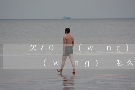 欠70萬網(wǎng)貸房屋二抵(70萬網(wǎng)貸怎么辦)