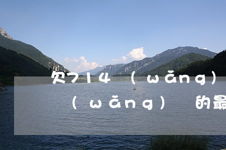 欠714網(wǎng)貸跑路(關于714網(wǎng)貸的最新消息)