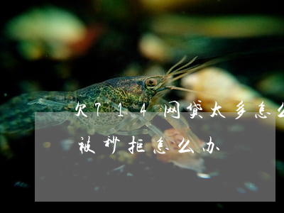 欠714网贷太多怎么自救(申请714网贷被秒拒怎么办)