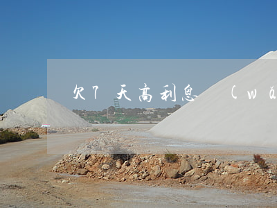 欠7天高利息網(wǎng)貸不還會怎樣