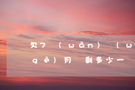 欠7萬(wàn)網(wǎng)貸三個(gè)月還剩多少(一個(gè)月3000欠了網(wǎng)貸7萬(wàn))